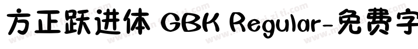方正跃进体 GBK Regular字体转换